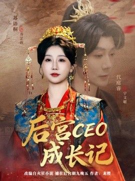 后宫CEO成长记封面图