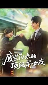 废柴队长的顶级前女友封面图