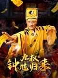九叔之钟馗归来迅雷下载