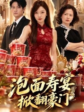 泡面寿宴，掀翻豪门