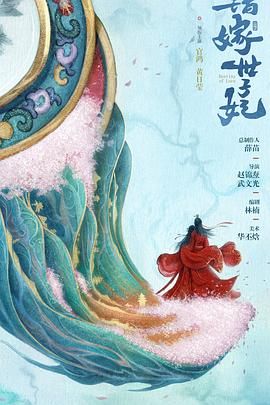 错嫁世子妃迅雷下载
