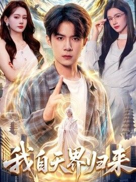 我自天界归来