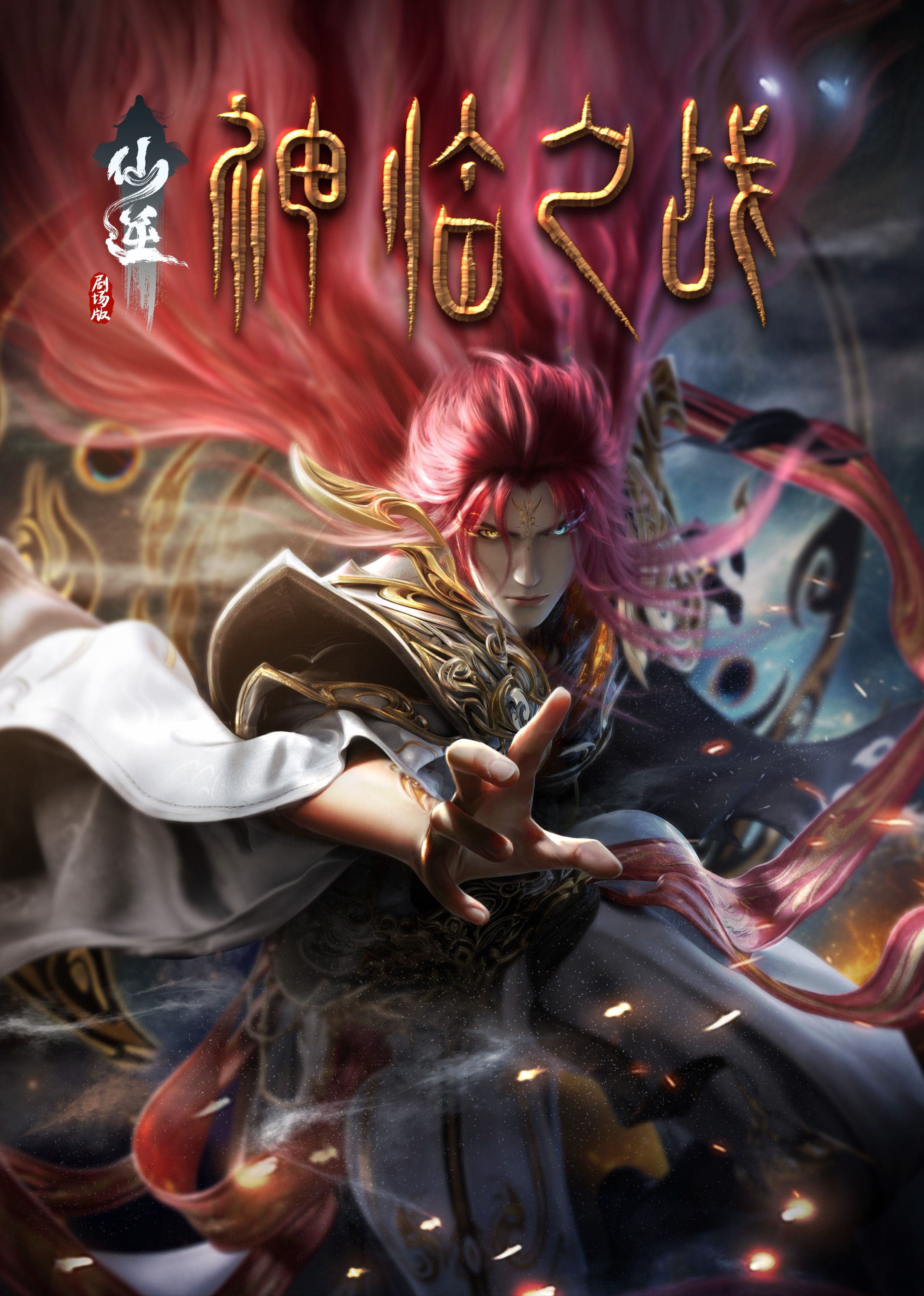 仙逆剧场版 神临之战迅雷下载