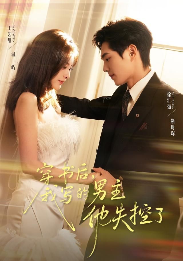 穿书后我写的男主他失控了封面图