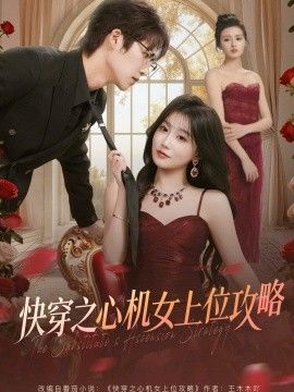 快穿之心机女上位攻略封面图