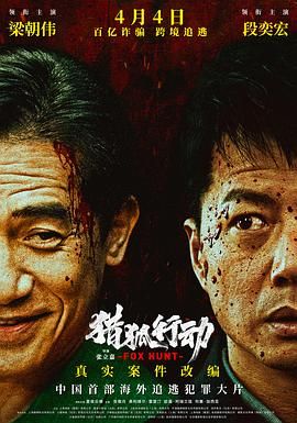 猎狐·行动迅雷下载