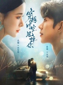 穿越时空甩掉你