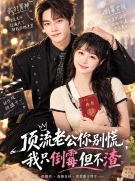 顶流老公你别慌，我只倒霉但不渣