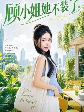 顾小姐她不装了