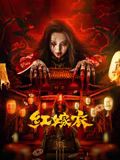 红嫁衣手机电影