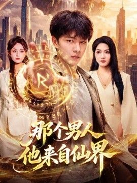 那个男人他来自仙界