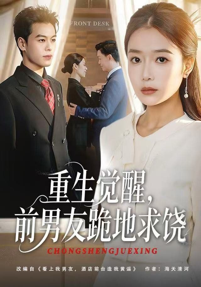 重生归来绝不再做恋爱脑重生觉醒前男友跪地求饶封面图