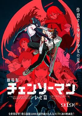 链锯人 剧场版：蕾塞篇手机电影