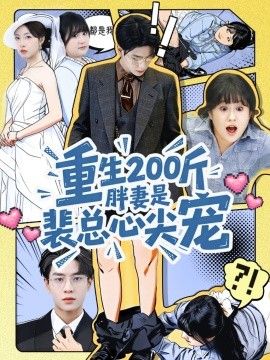 重生200斤胖妻是裴总心尖宠封面图