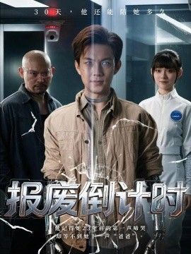 报废倒计时