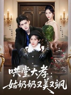 哄堂大孝姑奶奶又美又飒