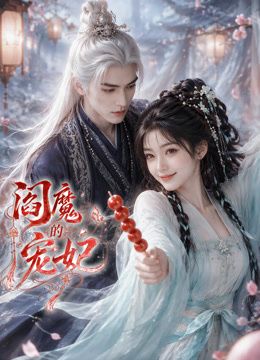 阎魔的宠妃