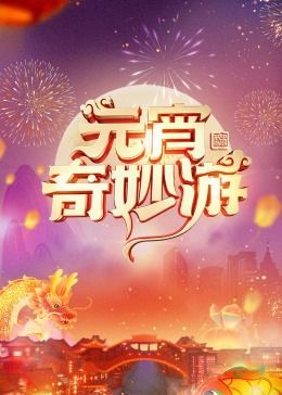 2024元宵奇妙游迅雷下载