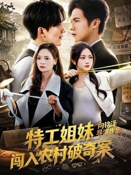 特工姐妹闯入农村破奇案