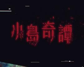小岛奇谭迅雷下载