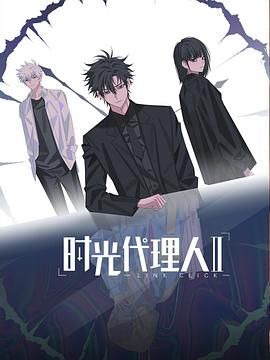 时光代理人第二季（日语版）手机电影