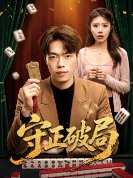 守正破局