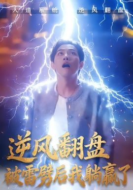 逆风翻盘开局被雷劈&amp;逆风翻盘被雷劈后我躺赢了