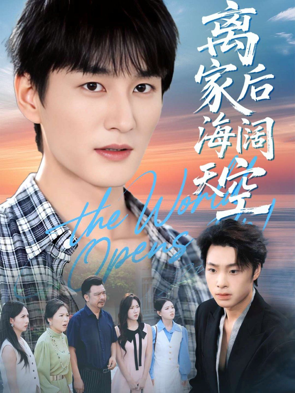 离家后海阔天空