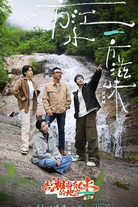 去“湘”当有味的地方 第三季迅雷下载