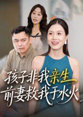 孩子非我亲生前妻救我于水火封面图