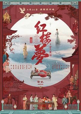 红楼梦之金玉良缘手机电影