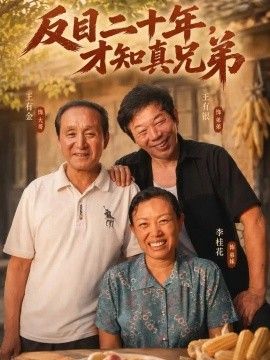 反目二十年，才知真兄弟