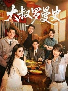 大叔罗曼史12封面图