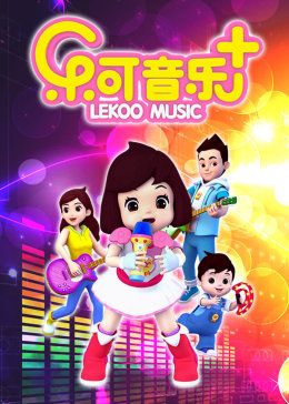 乐可音乐合集