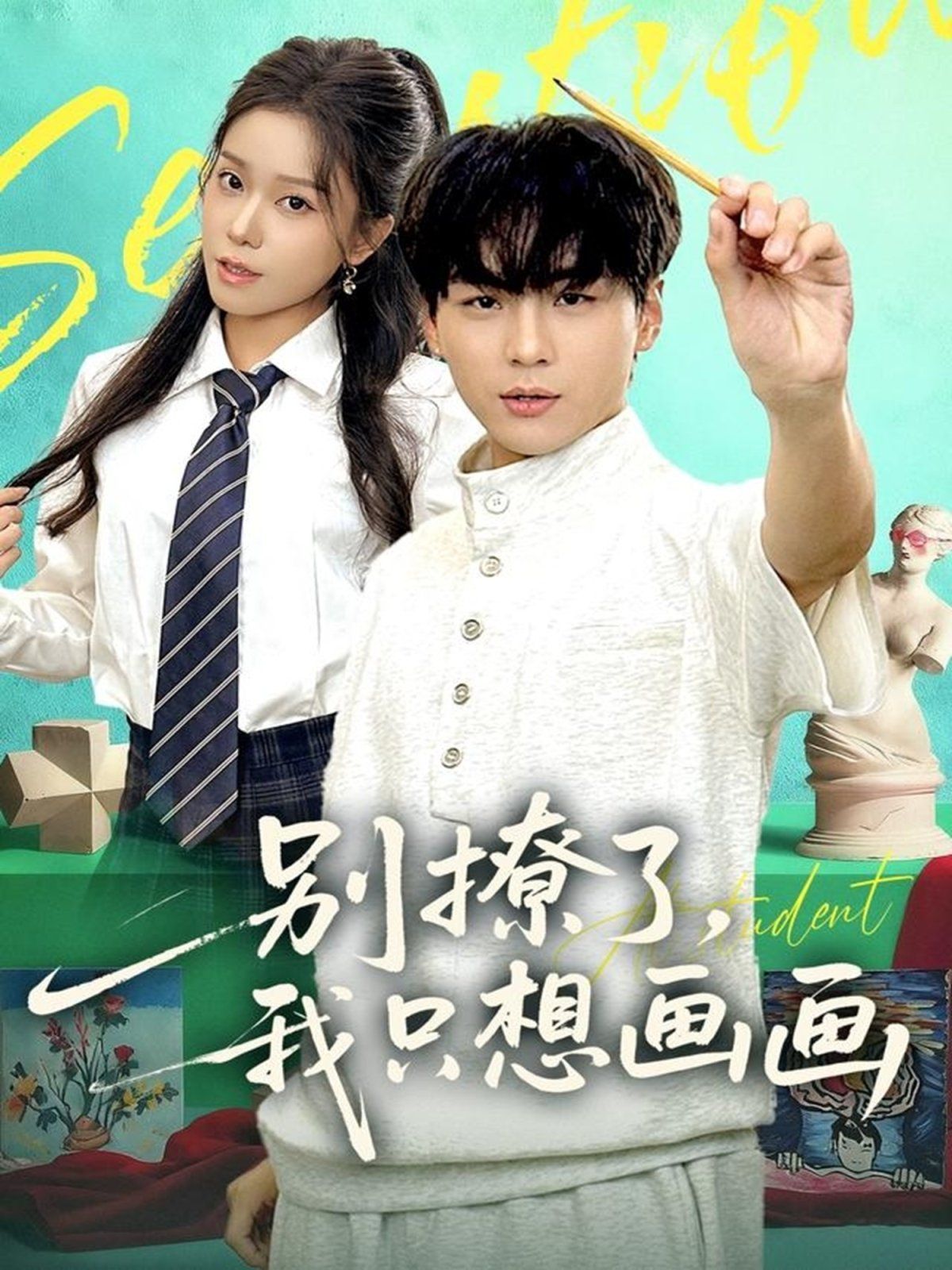 别撩了我只想画画}