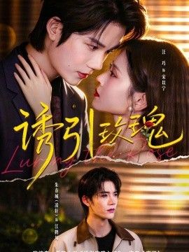 诱引玫瑰