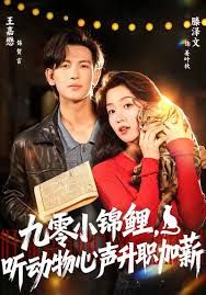 九零小锦鲤听动物心声升职加薪封面图