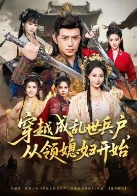 穿越成乱世兵户从领媳妇开始封面图