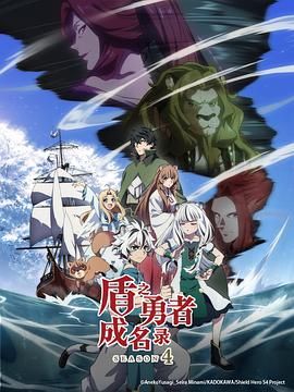 盾之勇者成名录 第四季迅雷下载
