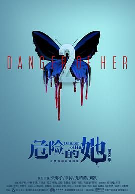 危险的她 第二季迅雷下载