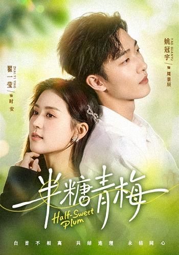 半糖青梅封面图