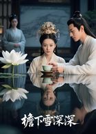 檐下雪深深（AI短剧）