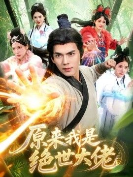 原来我是绝世大佬封面图