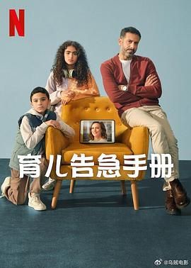 育儿告急手册手机电影