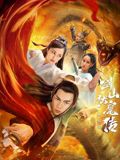 双蛇之剑山伏魔传手机电影