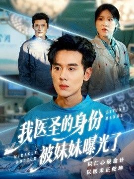 我医圣的身份被妹妹曝光了外科神手封面图