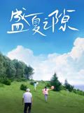 盛夏之隙迅雷下载