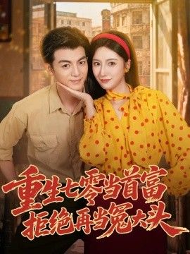重生七零当首富，拒绝再当冤大头