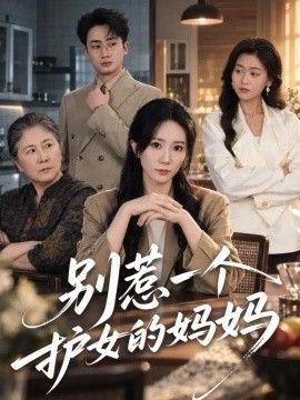 别惹一个护女的妈妈