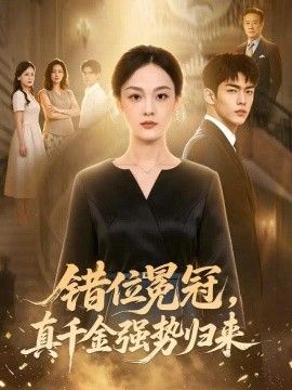错位冕冠，真千金强势归来